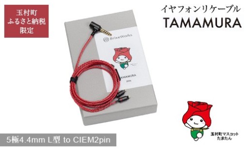 TAMAMURA (5極4.4mm L型 to CIEM2pin) イヤフォンリケーブル