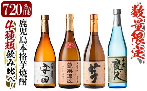 《数量限定》鹿児島本格芋焼酎「安田・蔓無源氏・芋・甕仙人BB」各720ml 4本飲み比べセット！【赤塚屋百貨店】