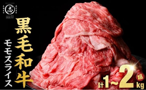 牛肉 すき焼き【牛肉 人気 1位】モモ スライス 鹿児島県産 黒毛和牛 (計1.05kg~2.1kg)
