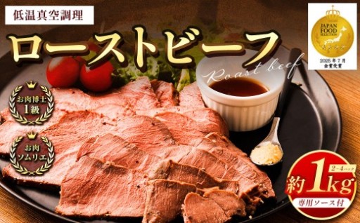 ローストビーフ 低温真空調理 合計約1kg 専用ソース付き