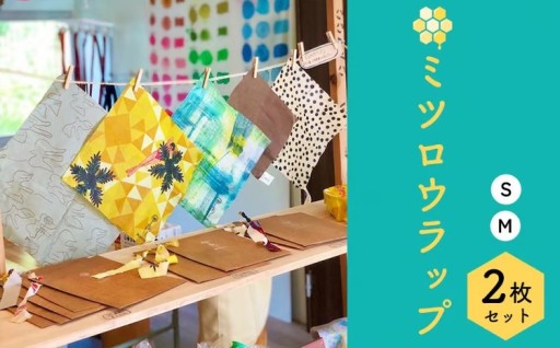 蜜蝋（ミツロウ）ラップ　S・M2枚セット