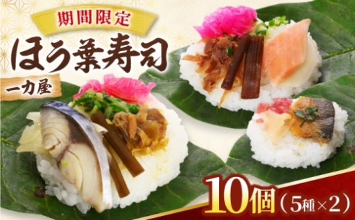 今が旬！ 丁寧に手作りされた絶品ほう葉寿司
