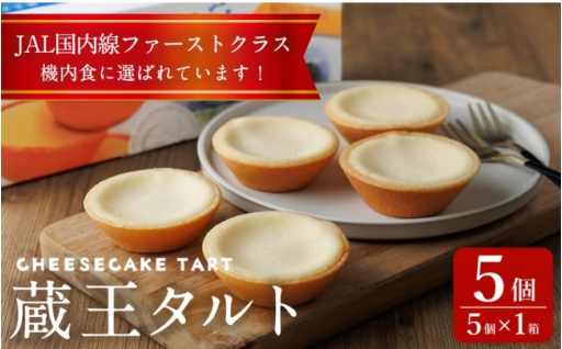 蔵王タルト チーズケーキタルト 5個(5個×1箱)