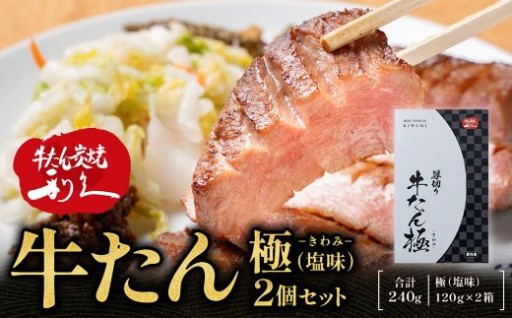 牛たん炭焼利久 牛たん極（塩味）2箱セット