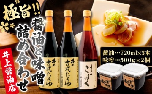 創業150年の伝統が息づく「井上醤油」彩り・味噌詰合せ