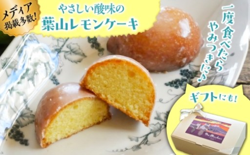 受賞レモンの、やさしい酸味をそのままレモンケーキに。