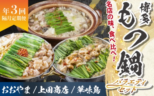 博多名物もつ鍋バラエティセット【隔月定期便（計3回発送）】