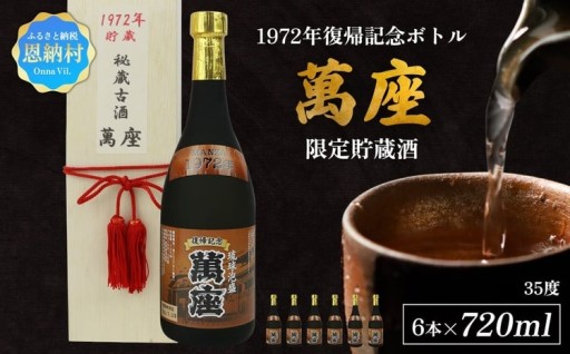 1972年復帰記念ボトル「萬座」限定貯蔵酒 35度 720ml（6本セット）