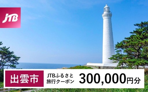 【出雲市】JTBふるさと旅行クーポン（300,000円分）