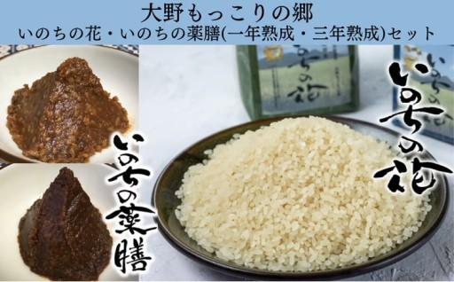 【担当者おすすめ】大野集落のこだわり熟成味噌と米