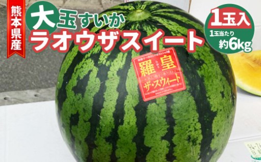 熊本県産大玉すいか ラオウザスイート1玉入り 1玉当たり約6kg