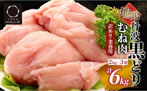 【数量限定】業務用『丹波黒どり むね肉』 ６kg！