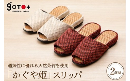 🩴【株式会社後藤】「かぐや姫スリッパ」2足セット🩴