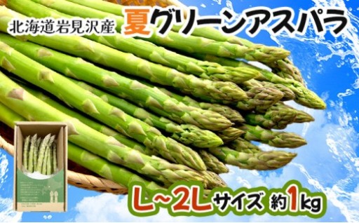新鮮！北海道岩見沢産『夏グリーンアスパラ』