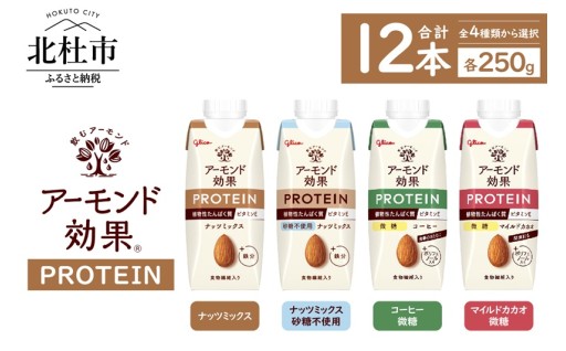 アーモンド効果®PROTEIN 250g×12本　【全4種類から選択】