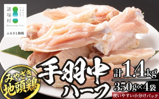 秘境の大自然が育んだみやざき地頭鶏！ 手羽中ハーフ 350g×4P セット