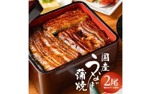 創業明治十年　【老舗うなぎ割烹】の国産うなぎ蒲焼