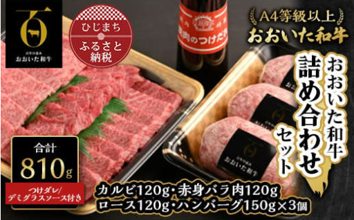 ✨おおいた和牛詰め合わせセット＜合計810g＞つけダレ付✨