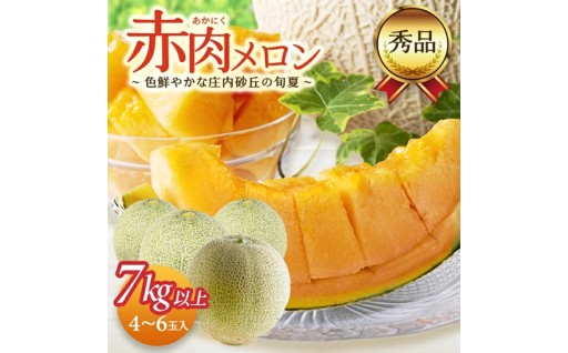 たくさん食べたい方へオススメ♪ 「秀品 赤肉メロン」　7kg以上(4～6玉入)🍈🥄
