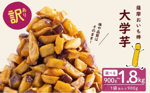 【発送時期が選べる】【訳あり・業務用】薩摩おいも棒セット(計900g or 1.8kg)