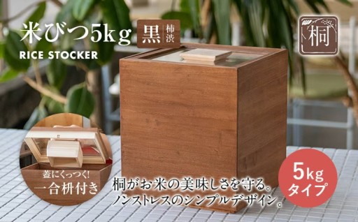 【桐がお米の美味しさを守る✨】米びつ 黒（柿渋）5kgタイプ