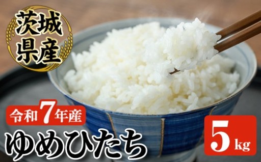 常陸大宮産 ゆめひたち 5kg 