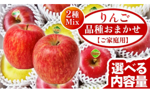 【ご家庭用】りんご 品種おまかせ 2種Mix