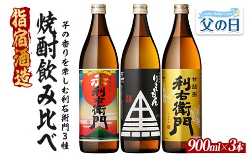 父の日に贈る🎁本格芋焼酎「利右衛門」3本セット