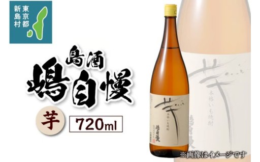 島酒　嶋自慢　芋（720ml）