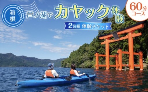 芦ノ湖🛶カヤック体験