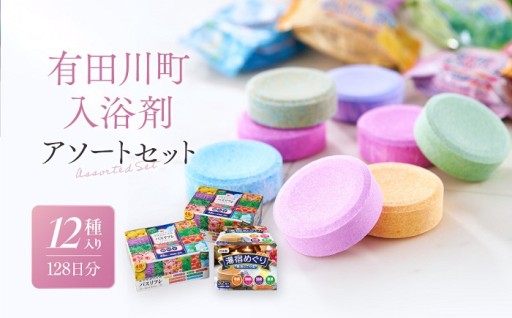 入浴剤アソートセット 128日分12種入り