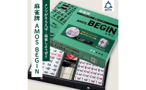 🀄麻雀牌　AMOS BEGIN🀄