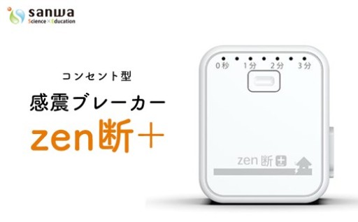 感震ブレーカー「zen断＋」