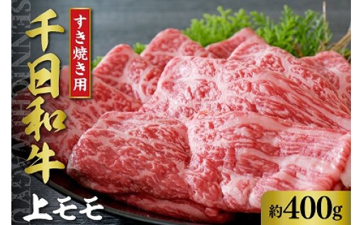 🐄千日和牛 上モモすき焼き用約400ｇ（山形牛）🥩