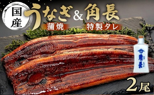 丑の日までにお届け うなぎ蒲焼2本 ＆ タレ