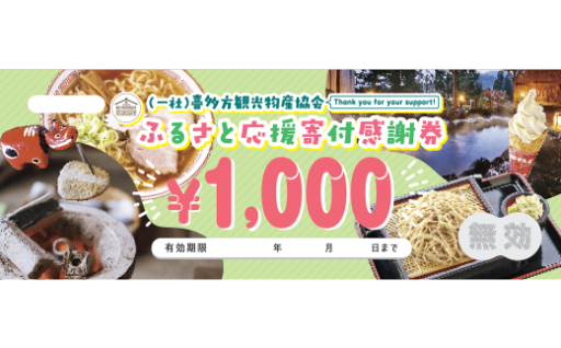 喜多方観光物産協会ふるさと応援寄付感謝券