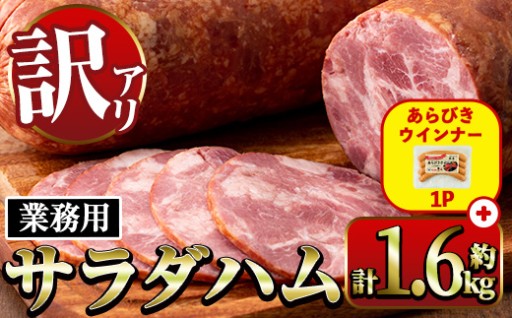  《業務用・訳あり》サラダハム(約800g×2本・計約1.6kg)＋あらびきウインナー(120g×1P)