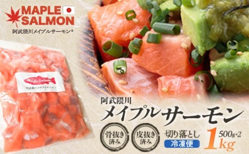 阿武隈川メイプルサーモン 切り落とし1kg