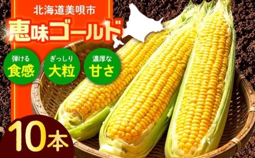 夏限定！美唄産スイートコーン恵味10本