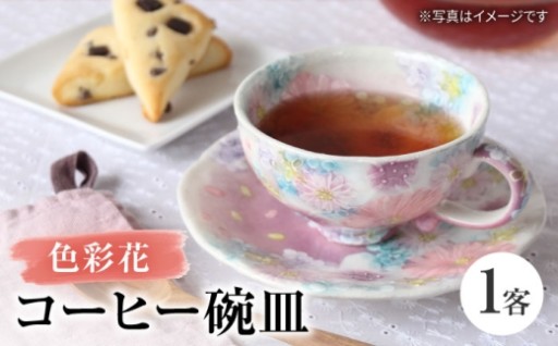 ～優しい花柄～ ゆずりは 色彩花 コーヒー碗皿