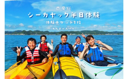 南房総シーカヤック半日体験（大人お一人様分） 