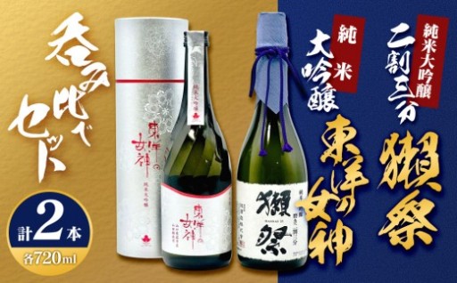 東洋の女神(純米大吟醸)＆獺祭二割三分セット M-19