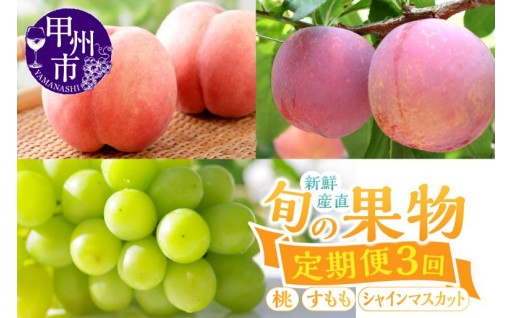 ～フルーツ王国山梨県甲州市から旬の果物を、旬の時期に3回お届けいたします。～