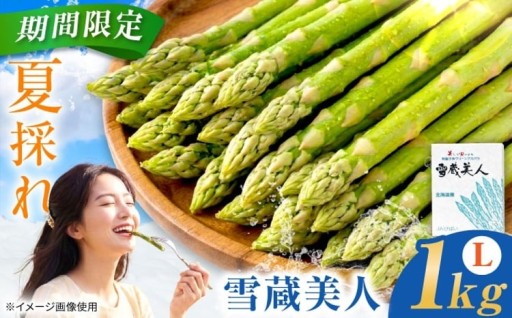 【夏アスパラ】【7月中旬順次発送】雪蔵美人 アスパラガス Lサイズ 1kg