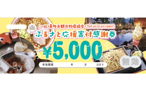 喜多方観光物産協会ふるさと応援寄付感謝券