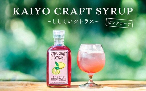 KAIYO CRAFT SYRUP シロップ