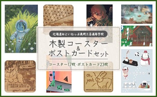 おと高生制作　木製コースター＆ポストカード