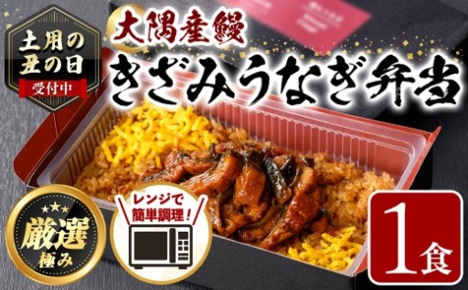《土用の丑の日受付中！》＜おためし＞大隅産鰻のきざみうなぎ弁当(冷凍品)(1食分・計240g タレ、山椒付)
