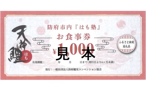 【お食事券で防府の夏を味わい尽くす】自分へのご褒美や観光のお供に。歴史ある防府天満宮ゆかりの「天神鱧」お食事券！
