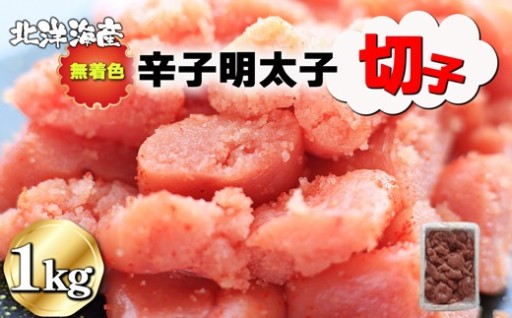 無着色 辛子明太子（切子）1kg